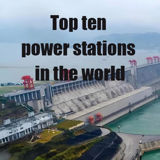 أفضل عشر محطات طاقة في العالم